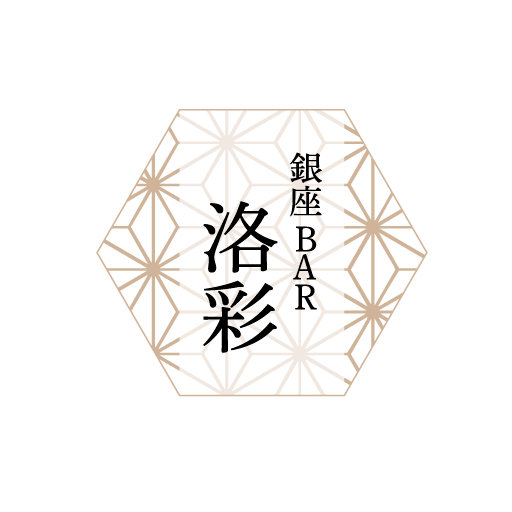 銀座 Bar 洛彩